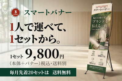 1人で運べて、1セットから。スマートバナー、1セット9,800円（本体＋バナー、税込・送料別）。毎月先着20セットは送料無料。