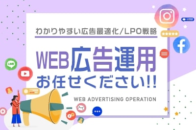 WEB広告運用