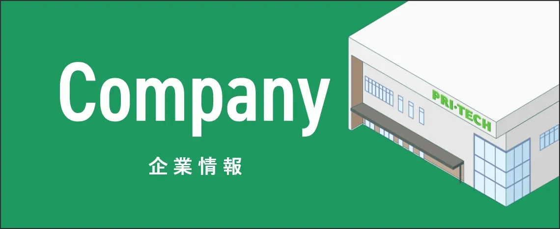 Company 企業情報