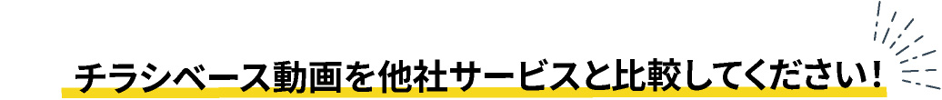 チラシベース動画を他社サービスと比較してください！