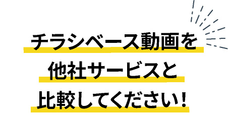 チラシベース動画を他社サービスと比較してください！