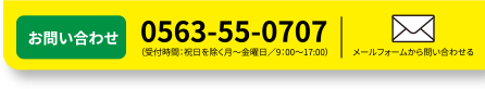 メールでお問合せ