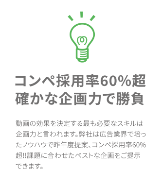 コンペ採用率60％超確かな企画力で勝負