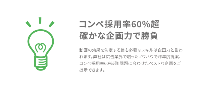 コンペ採用率60％超確かな企画力で勝負