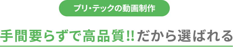 プリ・テックの動画制作 手間要らずで高品質！！だから選ばれる