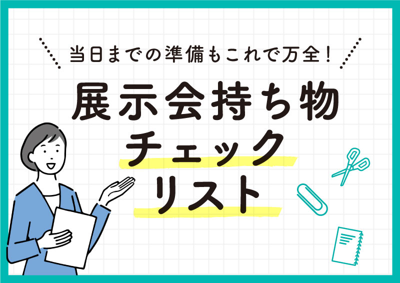 展示会持ち物チェックリスト＆プロモーションツール集