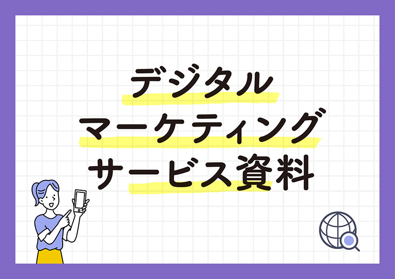 デジタルマーケティングサービス資料
