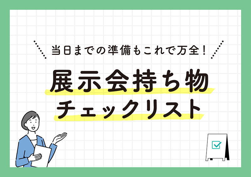 展示会持ち物チェックリスト＆プロモーションツール集