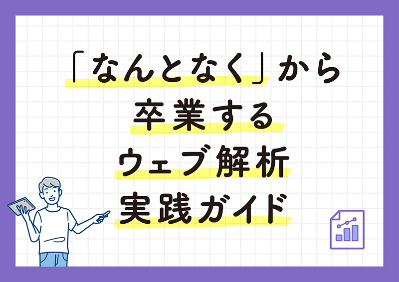 ウェブ解析実践ガイド