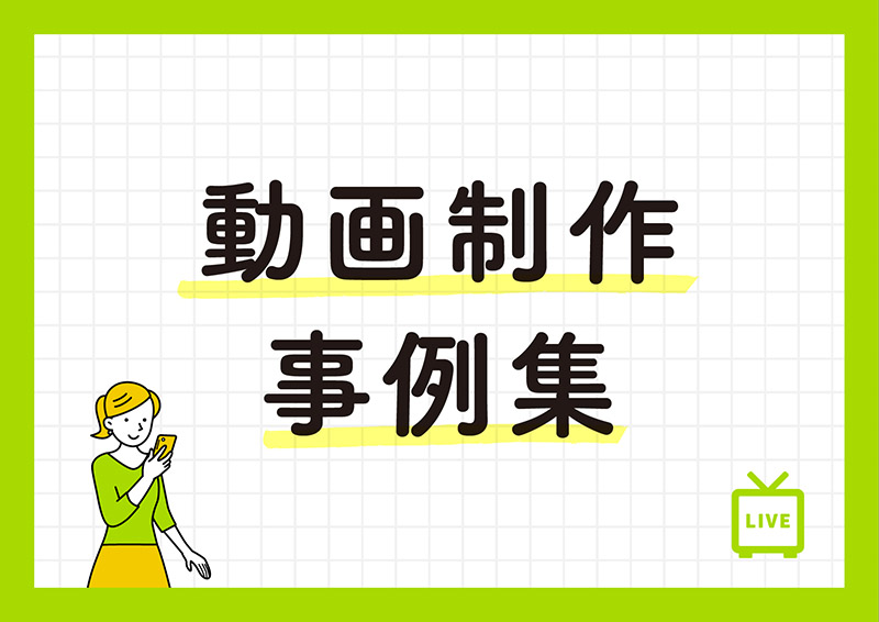 動画制作事例集