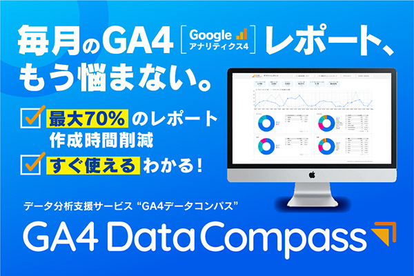 GA4レポートを自動化｜GA4データコンパス