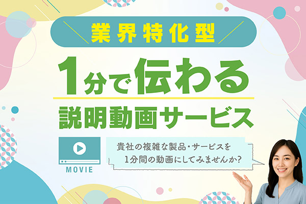 1分で伝わる説明動画