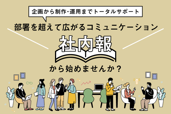 社内報制作サービス