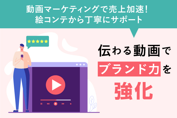 高品質な動画制作サービスのイメージ