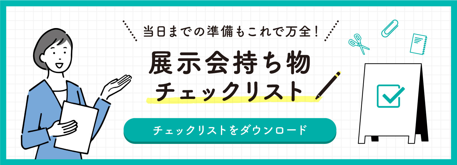 展示会チェックリストをダウンロードする
