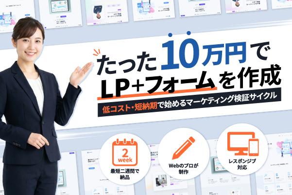 10万円LPサービス
